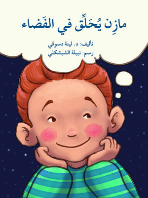 cover image of مازن يحلّق في الفضاء